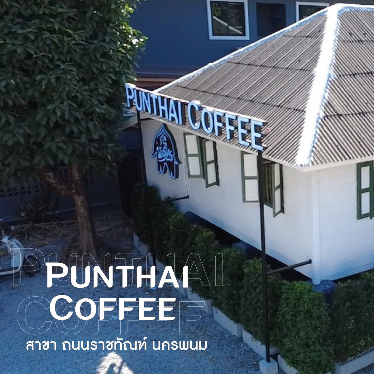 Punthai Coffee ถนนราชทัณฑ์ นครพนม